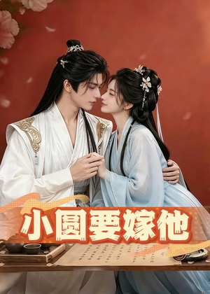 小圆要嫁他（30集）热播短剧抢先看
