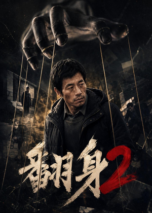 翻身2(89集) 翻身2(89集)超火短剧抢先看