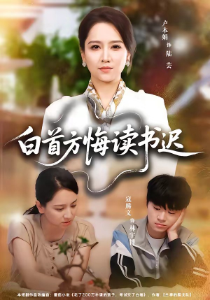 白首方悔读书迟(55集) 白首方悔读书迟(55集)古装短剧推荐