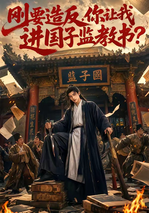 刚要造反,你让我进国子监教书?(70集) 刚要造反,你让我进国子监教书?(70集)更新时间