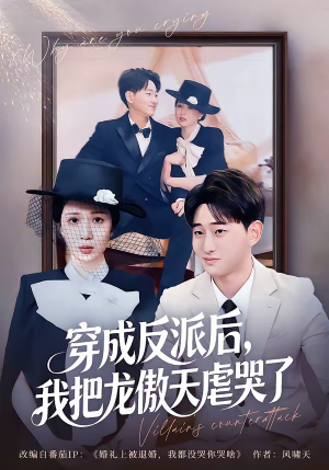 穿成反派后,我把龙傲天虐哭了(80集) 穿成反派后,我把龙傲天虐哭了(80集)精彩短剧随心推