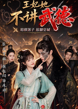 王妃她不讲武德（91集）免费看全网短剧