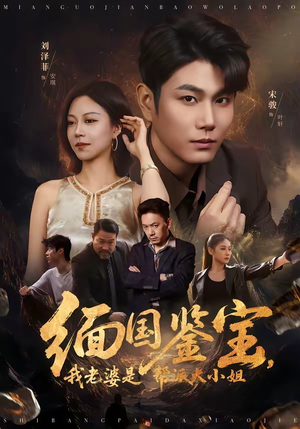 缅国鉴宝，我老婆是帮派大小姐（78集）短剧分享片段