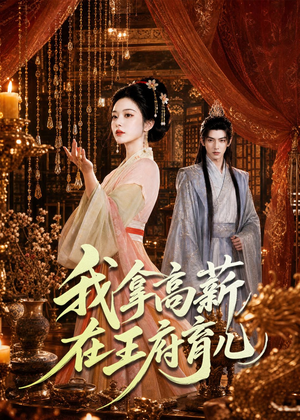 我拿高薪在王府育儿(71集) 我拿高薪在王府育儿(71集)古装热门短剧