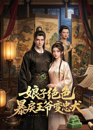 娘子绝色暴戾王爷变忠犬(62集) 娘子绝色暴戾王爷变忠犬(62集)最热短剧抢先看