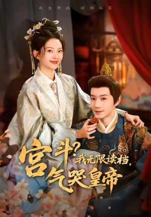 宫斗!我无限读档,气哭皇帝(72集) 宫斗!我无限读档,气哭皇帝(72集)第三季