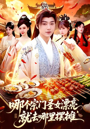 哪个宗门圣女漂亮,就去哪里摆摊(83集) 哪个宗门圣女漂亮,就去哪里摆摊(83集)大结局一气呵成