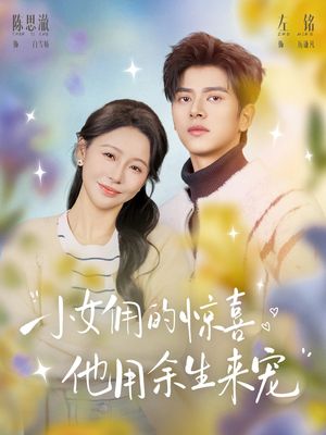 小女佣的惊喜,他用余生来宠(73集) 小女佣的惊喜,他用余生来宠(73集)火爆短剧抢先看
