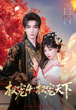 权宠4:权宠天下(86集) 权宠4:权宠天下(86集)全集都在这里了