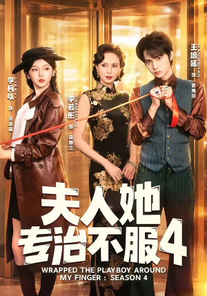 F人她专Z不服4(64集) F人她专Z不服4(64集)精彩不断免费看