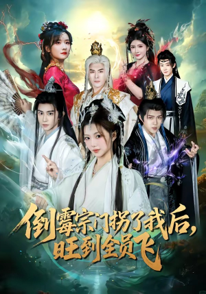 倒霉宗门拐了我后,旺到全员飞(68集) 倒霉宗门拐了我后,旺到全员飞(68集)免费在线看