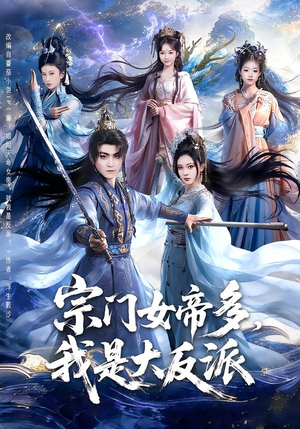 宗门女帝多,我是大反派(65集) 宗门女帝多,我是大反派(65集)精彩短剧片段