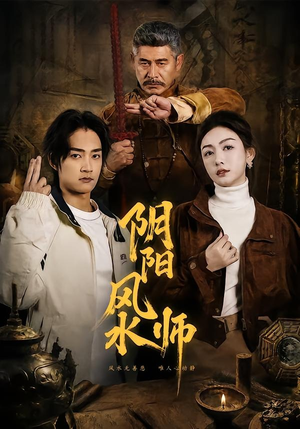 阴阳风水师(80集) 阴阳风水师(80集)火爆热门短剧