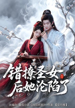 错撩圣女后她沦陷了(71集) 错撩圣女后她沦陷了(71集)热门火爆短剧