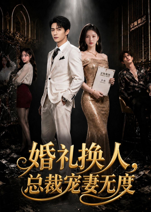 婚礼换人,总裁宠妻无度(89集) 婚礼换人,总裁宠妻无度(89集)小短剧推荐