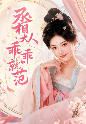 丞相大人乖乖就范(51集) 丞相大人乖乖就范(51集)全集都在这里了