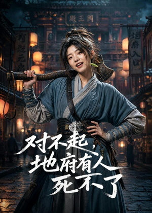 对不起,地府有人,死不了!(77集) 对不起,地府有人,死不了!(77集)短剧热播抢先看