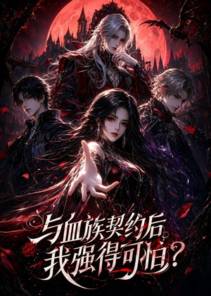 与血族契约后,我强得可怕?(70集) 与血族契约后,我强得可怕?(70集)免费短剧推荐