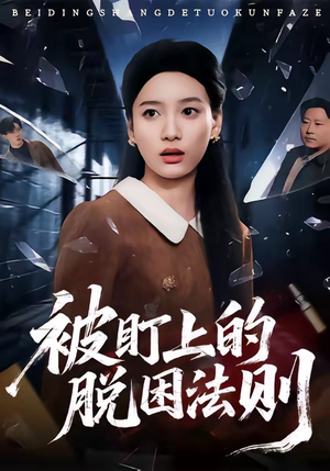 被盯上的脱困法则(60集) 被盯上的脱困法则(60集)最后一集
