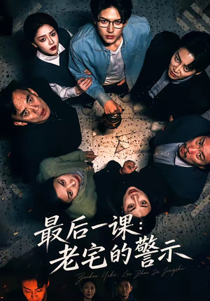 最后一课:老宅的警示(80集) 最后一课:老宅的警示(80集)新短剧推荐