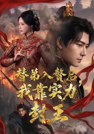 替弟入赘后,我靠实力封王(83集) 替弟入赘后,我靠实力封王(83集)热门短剧榜单