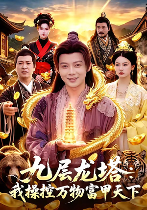 九层龙塔：我操控万物富甲天下（100集）好看的短剧推荐