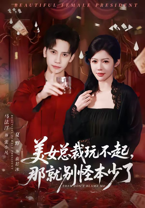 美女总裁玩不起,那就别怪本少了(81集) 美女总裁玩不起,那就别怪本少了(81集)追短剧看全集