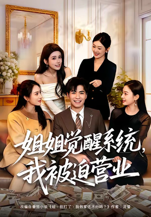 姐姐觉醒系统,我被迫营业(80集) 姐姐觉醒系统,我被迫营业(80集)精彩短剧下载