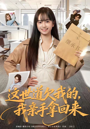 这世道欠我的,我亲手拿回来(80集) 这世道欠我的,我亲手拿回来(80集)红果免费看短剧