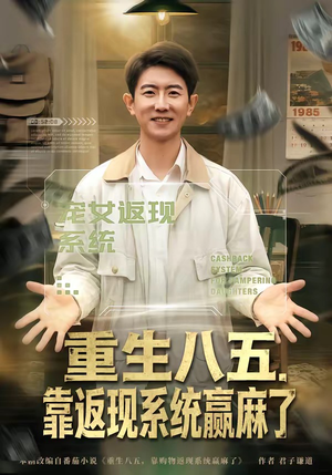 重生八五,靠返现系统赢麻了(80集) 重生八五,靠返现系统赢麻了(80集)直接看到大结局
