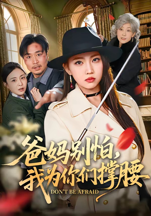 爸妈别怕,我为你们撑腰(86集) 爸妈别怕,我为你们撑腰(86集)短剧热播中