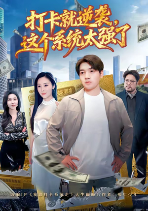打卡就逆袭,这个系统太强了(80集) 打卡就逆袭,这个系统太强了(80集)这部短剧我爱了