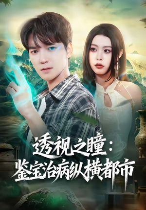 透视之瞳：鉴宝治病纵横都市（80集）火爆短剧抢先看