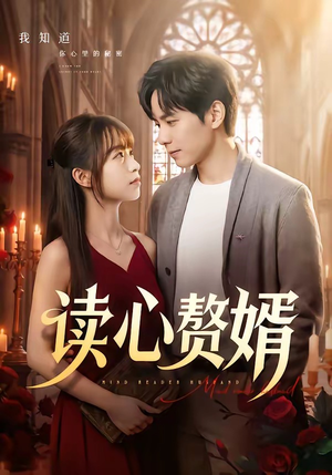读心赘婿(78集) 读心赘婿(78集)短剧推荐分享
