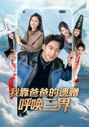 我靠爸爸的遗赠呼唤三界(81集) 我靠爸爸的遗赠呼唤三界(81集)剧情简介