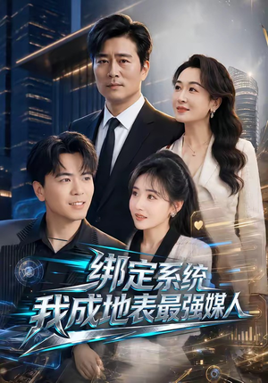 绑定系统我成地表最强媒人(70集) 绑定系统我成地表最强媒人(70集)最火短剧推荐
