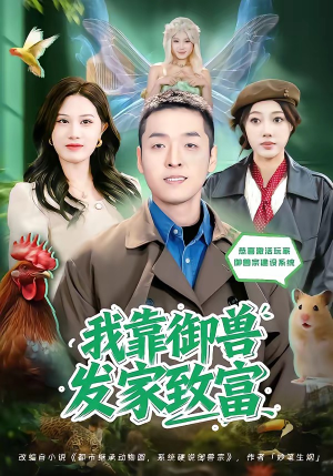 我靠御兽发家致富（80集）古代短剧推荐