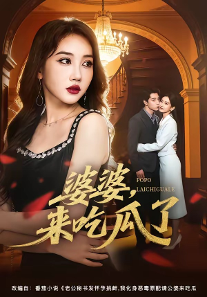 婆婆,来吃瓜了(60集) 婆婆,来吃瓜了(60集)每天短剧分享