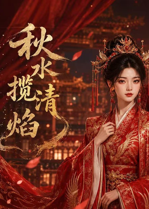秋水揽清焰(34集) 秋水揽清焰(34集)大结局一气呵成