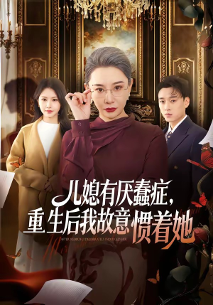 儿媳有厌蠢症,重生后我故意惯着她(60集) 儿媳有厌蠢症,重生后我故意惯着她(60集)全网短剧抢先看