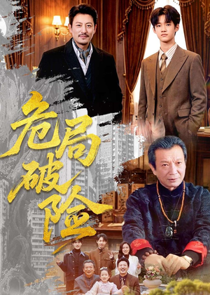 危局破险（71集）免费在线看全集