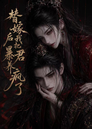 替嫁后我把暴君养疯了(20集) 替嫁后我把暴君养疯了(20集)360网盘观看