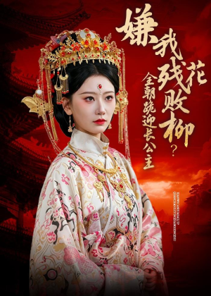 嫌我残花败柳?全朝跪迎长公主(55集) 嫌我残花败柳?全朝跪迎长公主(55集)全网独播免费看