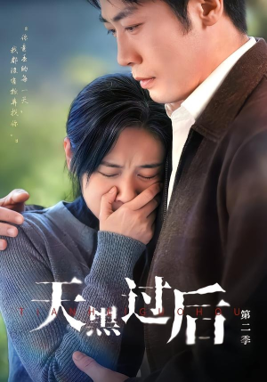 天黑过后第二季(61集) 天黑过后第二季(61集)在哪里可以全集