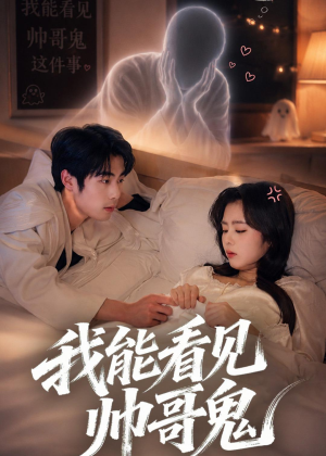 我能看到帅哥鬼(60集) 我能看到帅哥鬼(60集)精彩短剧推荐