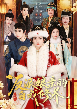 反派娘亲的自我修养(80集) 反派娘亲的自我修养(80集)简直不要太好看