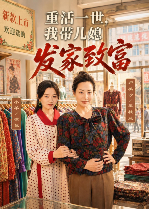 重活一世,我带儿媳发家致富(57集) 重活一世,我带儿媳发家致富(57集)高分推荐免费看