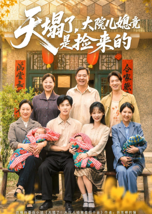 天塌了,大院儿媳竟是捡来的(67集) 天塌了,大院儿媳竟是捡来的(67集)完整版