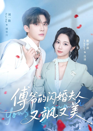 傅爷的闪婚夫人又飒又美(83集) 傅爷的闪婚夫人又飒又美(83集)火爆短剧来袭