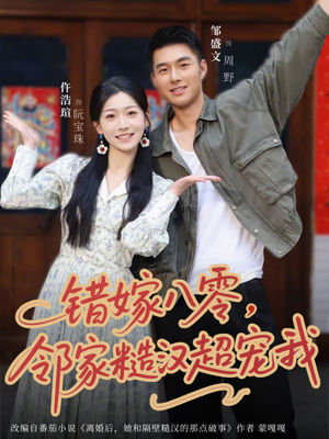 错嫁八零，邻家糙汉超宠我（68集）更新时间一览表